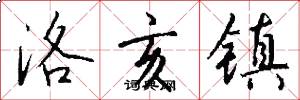 洛亥镇怎么写好看