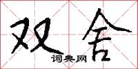 双舍怎么写好看
