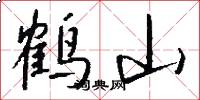 鹤山怎么写好看