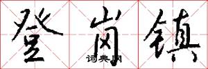 登岗镇怎么写好看