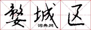 婺城区怎么写好看