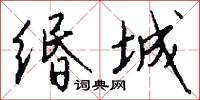 缗城怎么写好看