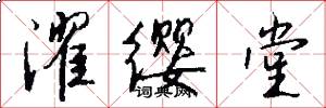 濯缨堂怎么写好看