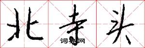 北寺头怎么写好看