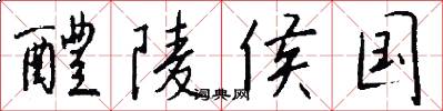 醴陵侯国怎么写好看