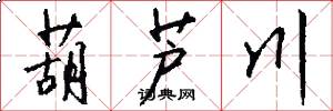 葫芦川怎么写好看