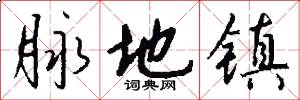 脉地镇怎么写好看