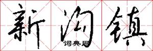 新沟镇怎么写好看