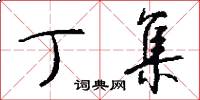 丁集怎么写好看