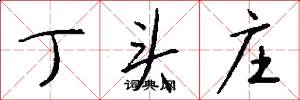 丁头庄怎么写好看