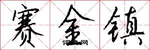 赛金镇怎么写好看