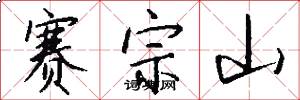 赛宗山怎么写好看