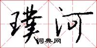 璞河怎么写好看