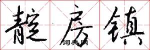 靛房镇怎么写好看
