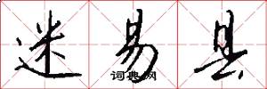 迷易县怎么写好看