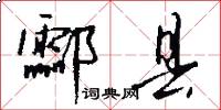 酃县怎么写好看
