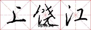 上饶江怎么写好看