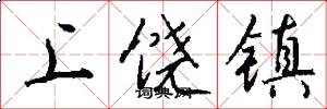 上饶镇怎么写好看