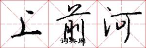 上前河怎么写好看