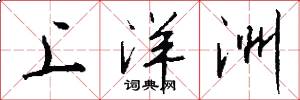 上洋洲怎么写好看