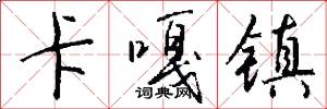 卡嘎镇怎么写好看