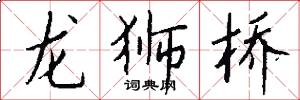 龙狮桥怎么写好看