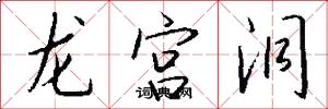 龙宫洞怎么写好看