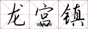 龙宫镇怎么写好看