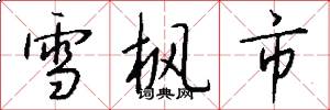 雪枫市怎么写好看