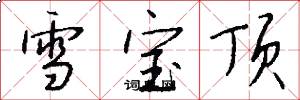 雪宝顶怎么写好看