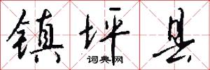 镇坪县怎么写好看