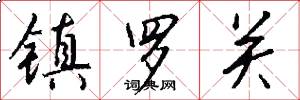镇罗关怎么写好看
