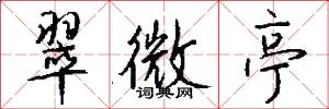 翠微亭怎么写好看