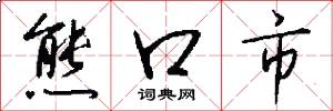 熊口市怎么写好看