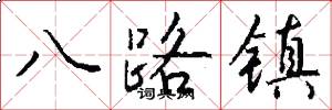 八路镇怎么写好看