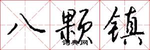 八颗镇怎么写好看