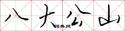 八大公山怎么写好看