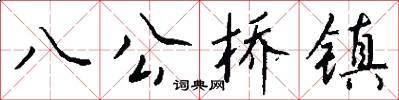 八公桥镇怎么写好看