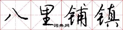 八里铺镇怎么写好看