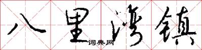 八里湾镇怎么写好看