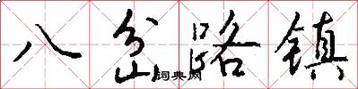 八岔路镇怎么写好看