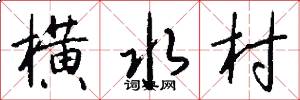 横水村怎么写好看