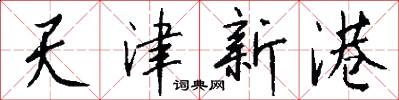 天津新港怎么写好看