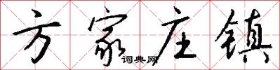 方家庄镇怎么写好看