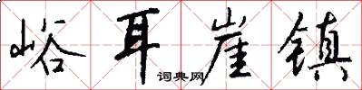 峪耳崖镇怎么写好看