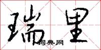 瑞里怎么写好看