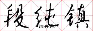 段纯镇怎么写好看