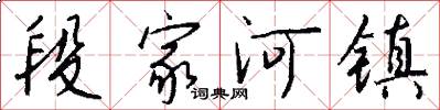 段家河镇怎么写好看