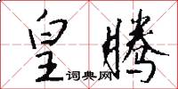 皇腾怎么写好看