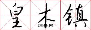 皇木镇怎么写好看